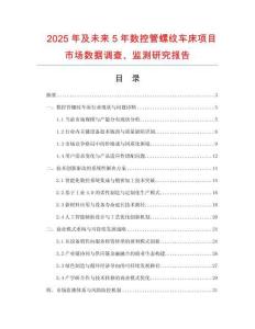 2025年及未來5年數(shù)控管螺紋車床項(xiàng)目市場(chǎng)數(shù)據(jù)調(diào)查、監(jiān)測(cè)研究報(bào)告