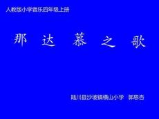 人教版小學音樂-那達慕之歌-名師教學課件PPT