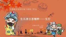 人教版小學音樂-生旦凈丑薈精粹—生行-名師教學課件PPT