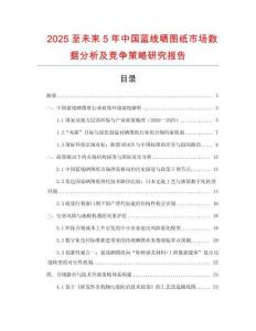2025至未來5年中國藍(lán)線曬圖紙市場數(shù)據(jù)分析及競爭策略研究報告