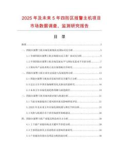 2025年及未來5年四防區(qū)報(bào)警主機(jī)項(xiàng)目市場(chǎng)數(shù)據(jù)調(diào)查、監(jiān)測(cè)研究報(bào)告