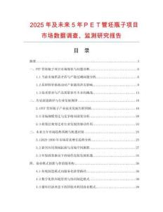 2025年及未來(lái)5年ＰＥＴ管坯瓶子項(xiàng)目市場(chǎng)數(shù)據(jù)調(diào)查、監(jiān)測(cè)研究報(bào)告