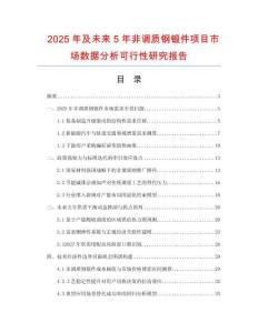 2025年及未來(lái)5年非調(diào)質(zhì)鋼鍛件項(xiàng)目市場(chǎng)數(shù)據(jù)分析可行性研究報(bào)告
