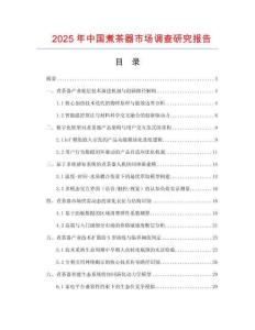2025年中國煮茶器市場調(diào)查研究報告