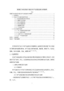 《【某煤礦供電系統(tǒng)中高壓電氣設(shè)備選擇分析案例】4000字》