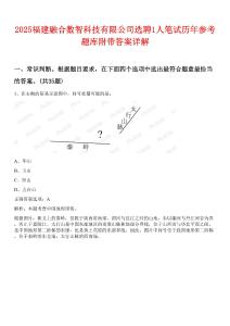 2025福建融合數(shù)智科技有限公司選聘1人筆試歷年參考題庫附帶答案詳解