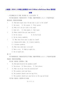 人教版（2024）八年級上冊英語Unit 5 What a Delicious Meal 素養(yǎng)測試卷（含答案）