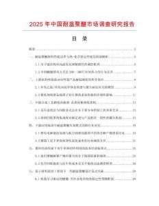 2025年中國耐溫聚醚市場調查研究報告