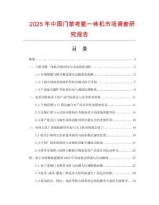 2025年中国门禁考勤一体机市场调查研究报告