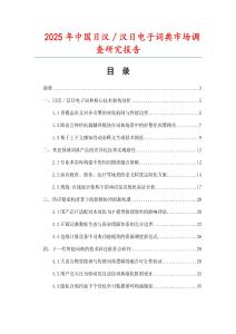 2025年中國日漢／漢日電子詞典市場調(diào)查研究報告