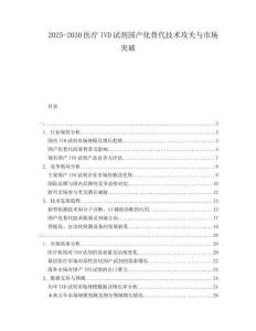 2025-2030醫療IVD試劑國產化替代技術攻關與市場突破