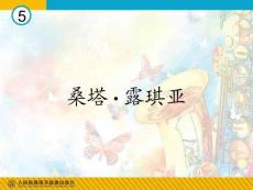 人教版初中音樂七年級下冊(簡譜)-優雅教學課件PPT