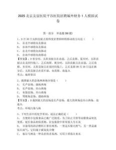 2025北京友誼醫(yī)院平谷醫(yī)院招聘編外財務(wù)1人模擬試卷附答案詳解（典型題）