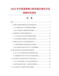 2025年中國高解像力膠轉(zhuǎn)磁掃描機(jī)市場調(diào)查研究報告