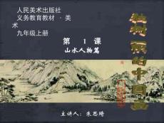 人教版初中美術九年級上冊-獨樹一幟的中國畫-名師教學PPT課件