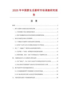 2025年中國(guó)野生瓜蔞籽市場(chǎng)調(diào)查研究報(bào)告