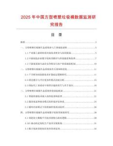 2025年中国方型喷塑垃圾桶数据监测研究报告