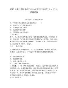 2025內(nèi)蒙古鄂爾多斯市中心醫(yī)院引進(jìn)高層次人才97人模擬試卷及答案詳解（奪冠系列）
