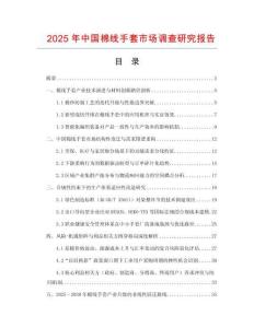2025年中國棉線手套市場調查研究報告