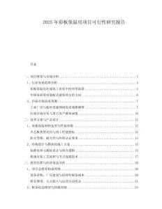 2025年彩板保溫房項(xiàng)目可行性研究報(bào)告