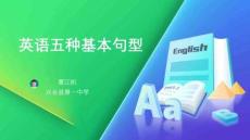 人教版初中初三九年級(jí)英語(yǔ)-名師教學(xué)課件-五種基本句型