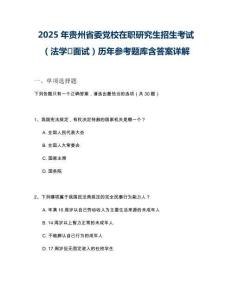2025年貴州省委黨校在職研究生招生考試（法學(xué)·面試）歷年參考題庫含答案詳解
