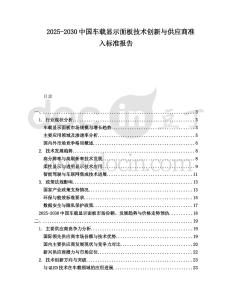2025-2030中國車載顯示面板技術創新與供應商準入標準報告
