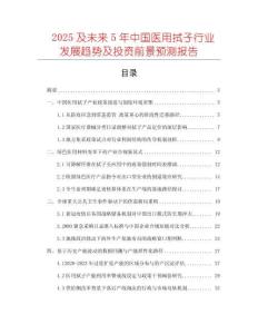2025及未來(lái)5年中國(guó)醫(yī)用拭子行業(yè)發(fā)展趨勢(shì)及投資前景預(yù)測(cè)報(bào)告
