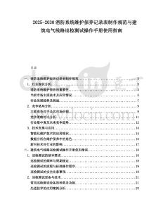 2025-2030消防系統(tǒng)維護保養(yǎng)記錄表制作規(guī)范與建筑電氣線路巡檢測試操作手冊使用指南