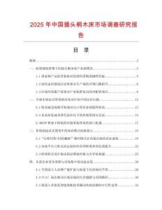 2025年中國插頭桐木床市場調查研究報告