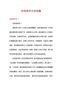風(fēng)娃娃作文優(yōu)選篇