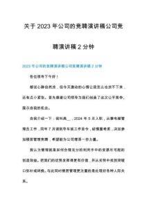 關于2023年公司的競聘演講稿公司競聘演講稿2分鐘