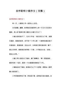 自作聰明小猴作文