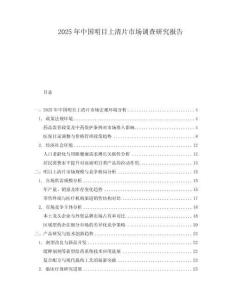 2025年中國(guó)明目上清片市場(chǎng)調(diào)查研究報(bào)告