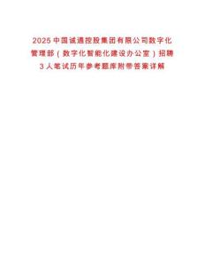 2025中國(guó)誠(chéng)通控股集團(tuán)有限公司數(shù)字化管理部（數(shù)字化智能化建設(shè)辦公室）招聘3人筆試歷年參考題庫(kù)附帶答案詳解