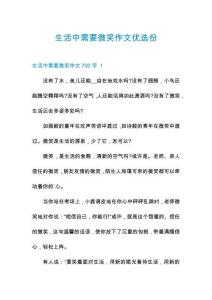 生活中需要微笑作文優(yōu)選份