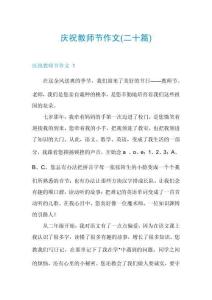 慶祝教師節(jié)作文(二十篇)