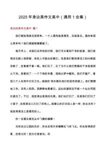 2025年身邊美作文高中