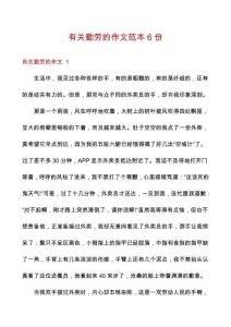 有關(guān)勤勞的作文范本6份