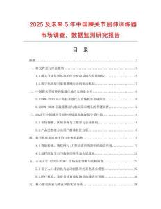 2025及未來(lái)5年中國(guó)踝關(guān)節(jié)屈伸訓(xùn)練器市場(chǎng)調(diào)查、數(shù)據(jù)監(jiān)測(cè)研究報(bào)告