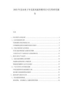 2025年及未來5年交流雙速客梯項目可行性研究報告