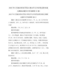 2025年江蘇城市職業(yè)學(xué)院江都辦學(xué)點(diǎn)單招筆試職業(yè)能力測(cè)驗(yàn)試題庫(kù)含答案解析(5卷)