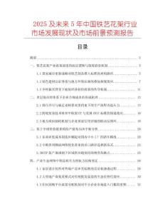 2025及未來5年中國鐵藝花架行業(yè)市場發(fā)展現(xiàn)狀及市場前景預(yù)測報(bào)告