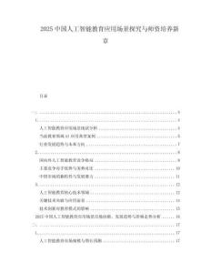 2025中國(guó)人工智能教育應(yīng)用場(chǎng)景探究與師資培養(yǎng)新章