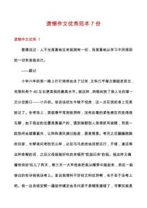 遺憾作文優(yōu)秀范本7份