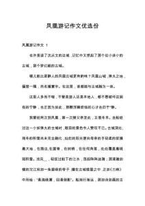 鳳凰游記作文優(yōu)選份