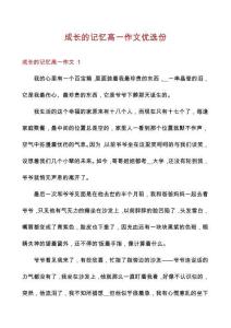 成長(zhǎng)的記憶高一作文優(yōu)選份