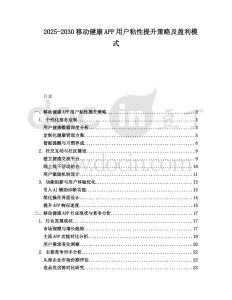 2025-2030移动健康APP用户粘性提升策略及盈利模式