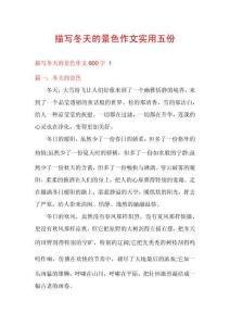 描寫(xiě)冬天的景色作文實(shí)用五份