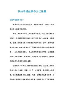 我的幸福故事作文優(yōu)選篇